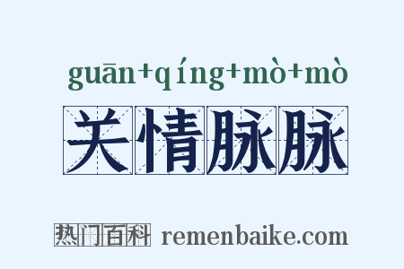 关情脉脉是什么意思的图片